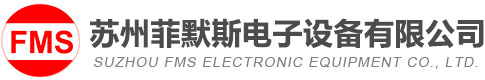 蘇州菲默斯電子設備有限公司